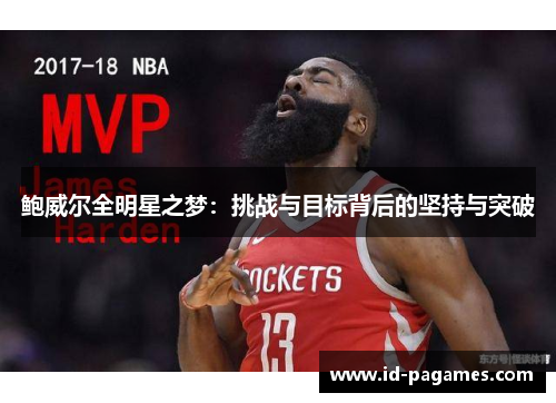 鲍威尔全明星之梦：挑战与目标背后的坚持与突破