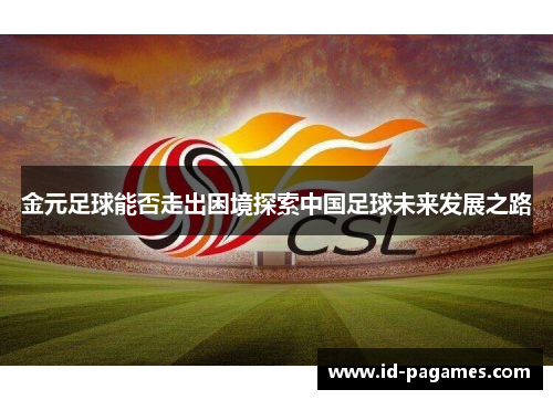 金元足球能否走出困境探索中国足球未来发展之路