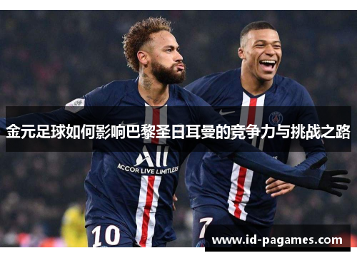 金元足球如何影响巴黎圣日耳曼的竞争力与挑战之路 金元足球如何影响巴黎圣日耳曼的竞争力与挑战之路