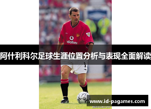 阿什利科尔足球生涯位置分析与表现全面解读