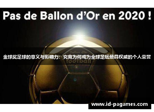 金球奖足球的意义与影响力：究竟为何成为全球足坛最具权威的个人荣誉