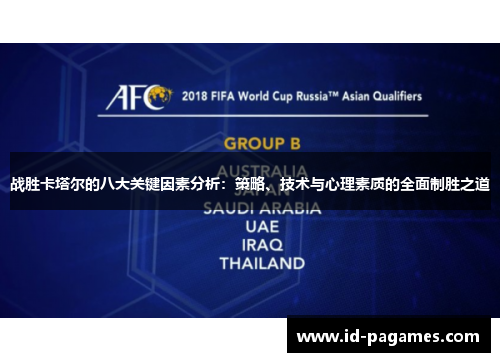 战胜卡塔尔的八大关键因素分析：策略、技术与心理素质的全面制胜之道