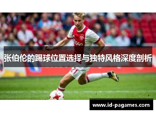 张伯伦的踢球位置选择与独特风格深度剖析