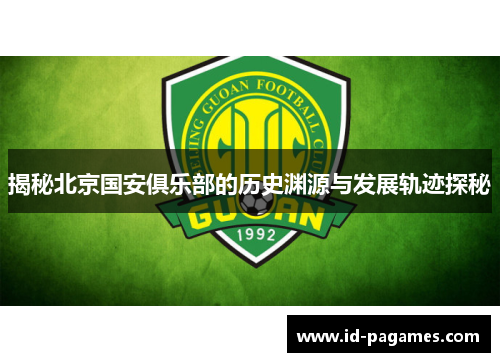 揭秘北京国安俱乐部的历史渊源与发展轨迹探秘