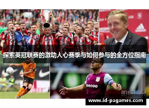 探索英冠联赛的激动人心赛季与如何参与的全方位指南