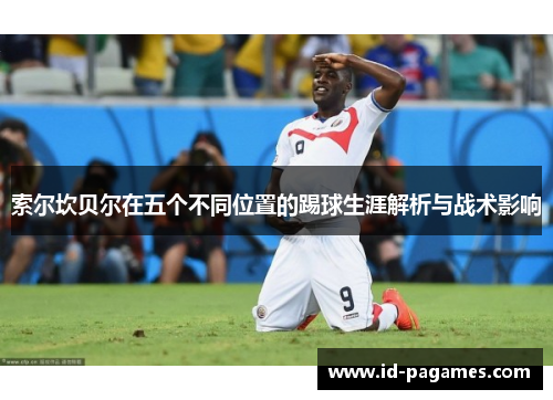 索尔坎贝尔在五个不同位置的踢球生涯解析与战术影响