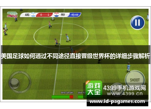 美国足球如何通过不同途径直接晋级世界杯的详细步骤解析