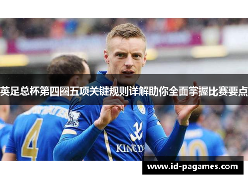 英足总杯第四圈五项关键规则详解助你全面掌握比赛要点