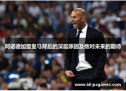 阿诺德加盟皇马背后的深层原因及他对未来的期待