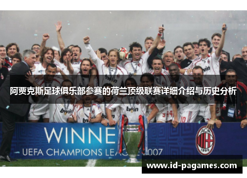 阿贾克斯足球俱乐部参赛的荷兰顶级联赛详细介绍与历史分析