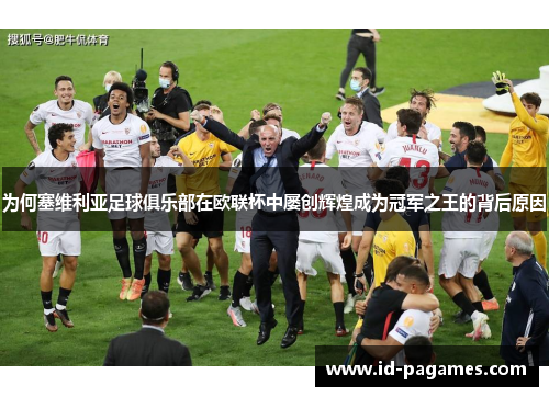 为何塞维利亚足球俱乐部在欧联杯中屡创辉煌成为冠军之王的背后原因