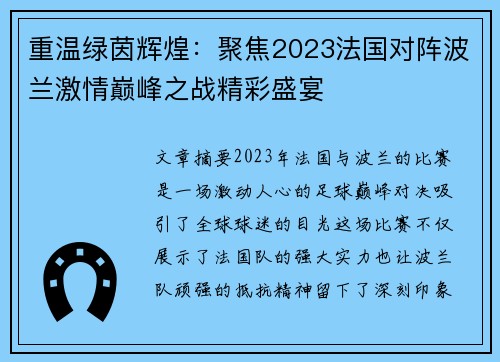 重温绿茵辉煌：聚焦2023法国对阵波兰激情巅峰之战精彩盛宴