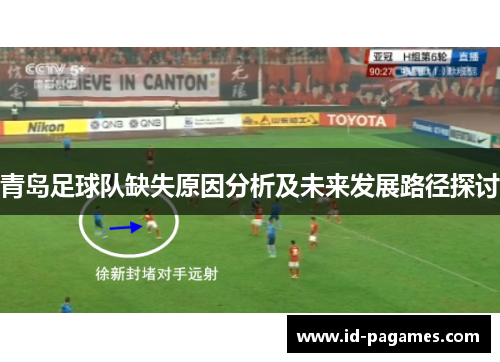 青岛足球队缺失原因分析及未来发展路径探讨