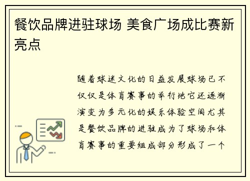 餐饮品牌进驻球场 美食广场成比赛新亮点