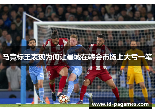 马竞标王表现为何让曼城在转会市场上大亏一笔