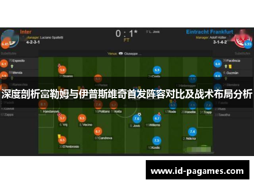 深度剖析富勒姆与伊普斯维奇首发阵容对比及战术布局分析