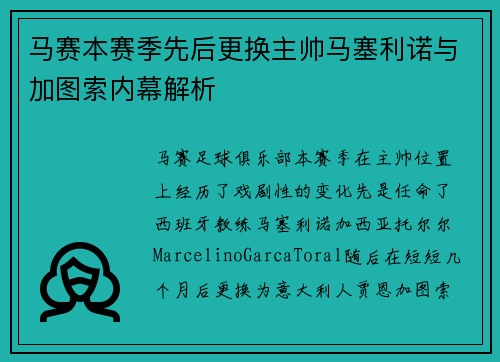 马赛本赛季先后更换主帅马塞利诺与加图索内幕解析