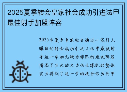 2025夏季转会皇家社会成功引进法甲最佳射手加盟阵容