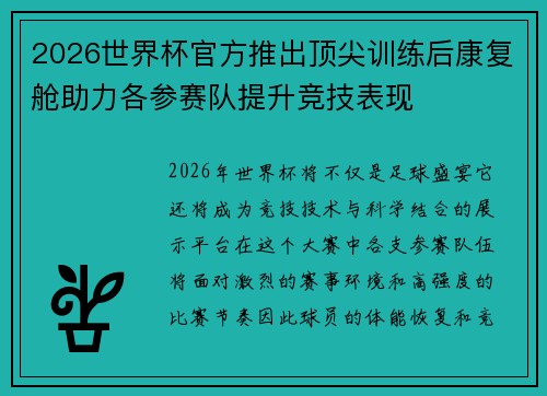 2026世界杯官方推出顶尖训练后康复舱助力各参赛队提升竞技表现