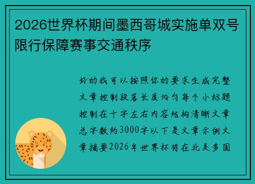 2026世界杯期间墨西哥城实施单双号限行保障赛事交通秩序