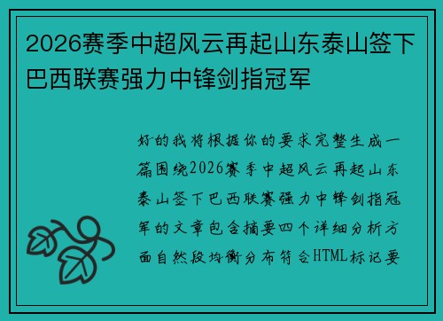 2026赛季中超风云再起山东泰山签下巴西联赛强力中锋剑指冠军