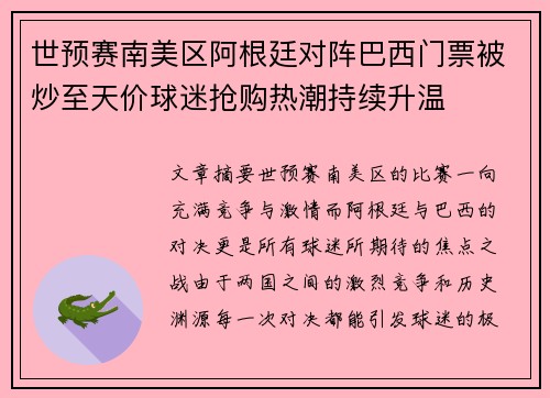 世预赛南美区阿根廷对阵巴西门票被炒至天价球迷抢购热潮持续升温