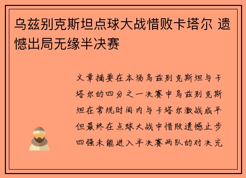 乌兹别克斯坦点球大战惜败卡塔尔 遗憾出局无缘半决赛