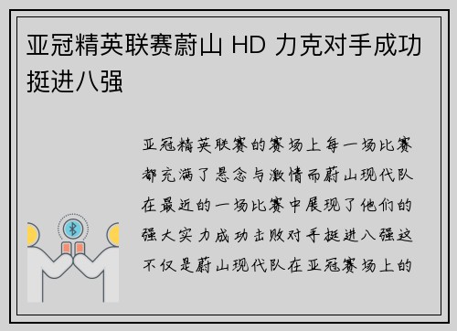 亚冠精英联赛蔚山 HD 力克对手成功挺进八强