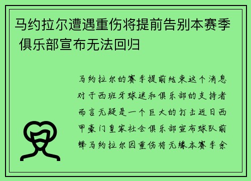 马约拉尔遭遇重伤将提前告别本赛季 俱乐部宣布无法回归