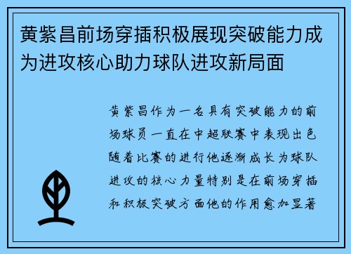 黄紫昌前场穿插积极展现突破能力成为进攻核心助力球队进攻新局面