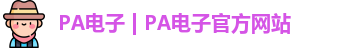 PA电子 | PA电子官方网站